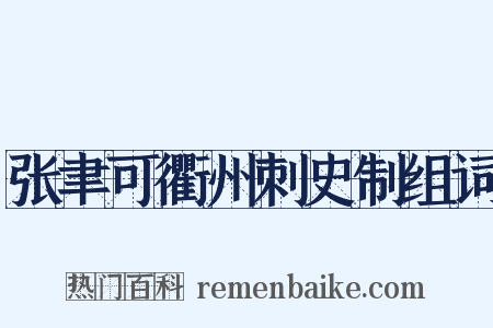 张聿可衢州刺史制组词是什么意思的图片